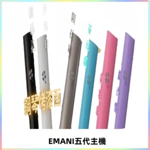 EMANI依馬尼五代主機 鋼琴烤漆款|兩檔切換通用五代六代煙彈