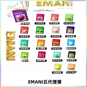 EMANI五代煙彈|EMANI依馬尼五代霧化電子煙#台灣現貨#