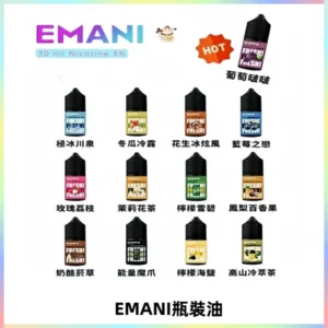 EMANI依馬尼電子煙瓶裝油30ML/3MG