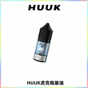 HUUK虎克菸油30mg/30ml | 五大系列瓶裝油選擇