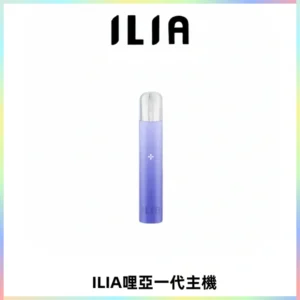 ILIA哩亞一代主機 哩亞電子煙煙桿 適配relx sp2s等一代煙彈