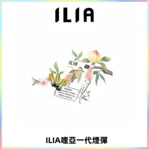 ILIA哩亞 一代替換式ilia煙彈發光霧化彈#原產正品#