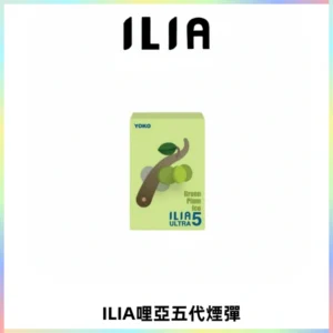 ILIA Ultra 哩亞五代煙彈|替換式霧化電子煙【買四送一主機】