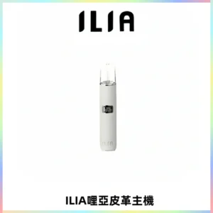 ILIA哩亞布紋主機革調系列 霧化皮革煙桿 通用一代煙彈