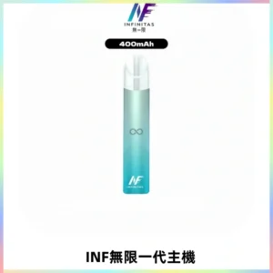 INF無限電子煙一代主機|一代高光鏡面霧化煙桿400mAh