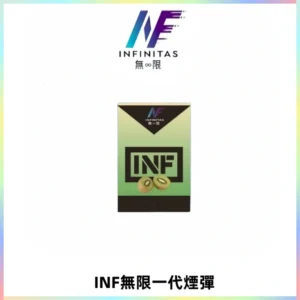 INF無限系列煙彈 透明電子菸彈2ML 通用一代主機