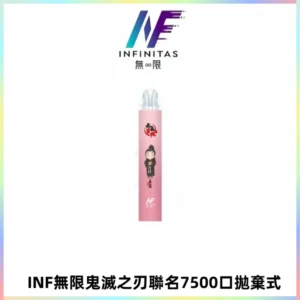 INF無限鬼滅之刃聯名款拋棄式7500口一次性電子煙【20種風味】