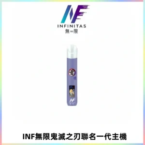 INF無限鬼滅之刃聯名一代通用主機電子煙【4色可選】