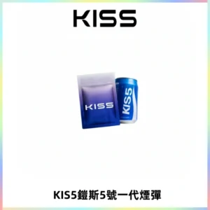 KIS5煙彈 KISS鎧斯5號一代菸彈|兼容一代主機#台灣現貨#
