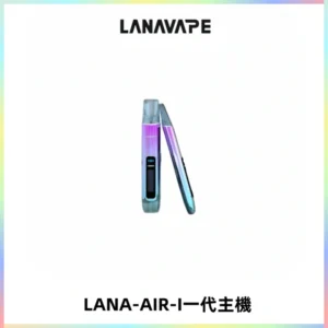 LANA AIR I一代主機6-15瓦可調通用meha sp2s inf煙彈