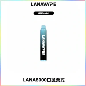 LANA ZOLT8000口拋棄式可充電一次性電子煙【多種口味】