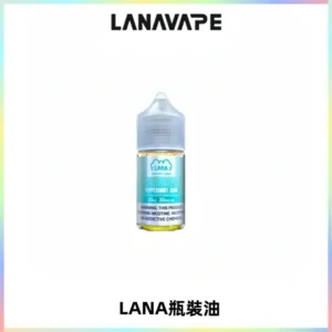 LANA拉娜30ml煙油|30MG冰感強勁清涼口感升級【正品現發】