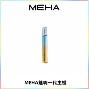 魅嗨MEHA一代主機 升級版Glory系列可變檔通用霧化桿|三檔切換