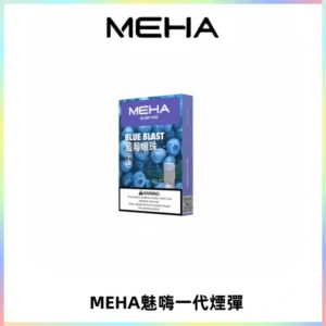 MEHA魅嗨一代通用煙彈|兼容ILIA KIS5 LANA 等一代主機