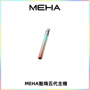 Meha Crush 五代主機|氛圍燈智能電子煙・三檔功率調節