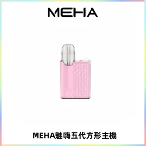 MEHA魅嗨五代方形主機 充電式換彈迷你方形煙桿#大功率主機#