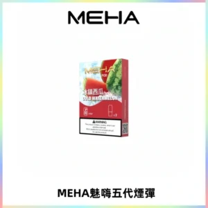 MEHA魅嗨五代煙彈穩定霧化輸出 迷戀系列五代通用替換