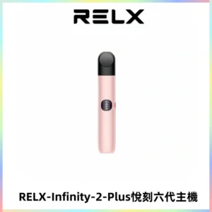 RELX Infinity 2 Plus悅刻六代主機 悅刻宙斯6代霧化煙桿