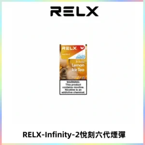 RELX Infinity 2系列悅刻煙彈|兼容RELX五代幻影 六代宙斯主機