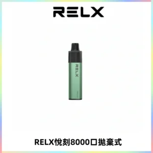 RELXGA8000悅刻拋棄式電子煙 免充電一次性陶瓷霧化芯