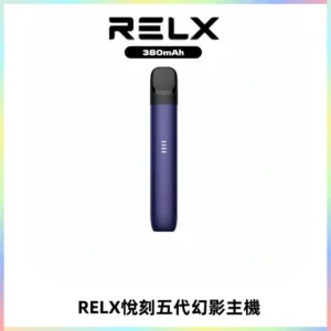 RELX悅刻五代幻影主機電子煙 適配Relx infinity2 六代煙彈