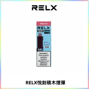 RELX悅刻積木Creator22000 Puffs電子煙主機拋棄式煙彈