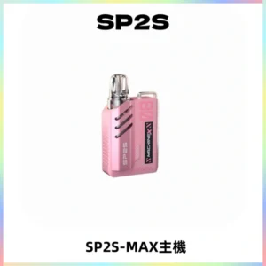 SP2SMax充電式主機 思博睿方塊霧化煙桿|適配SP2SMax煙彈