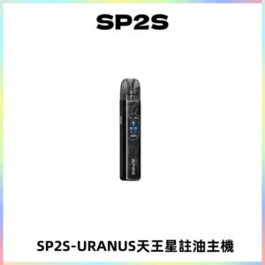SP2S URANUS天王星系列注油式電子煙主機|多檔調節主機套裝
