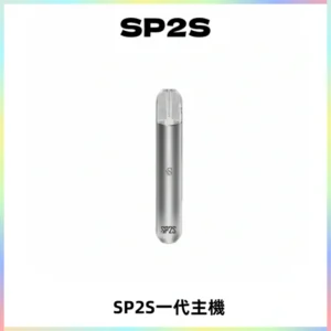 SP2S主機替換式煙桿 思博瑞一代霧化電子煙 通用一代煙彈