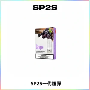 SP2S思博瑞一代替換式煙彈 兼容Relx|Lana|ILIA等主機