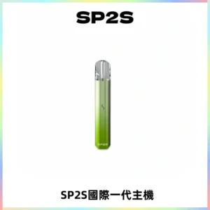 SP2S思博瑞國際版一代主機丨發光煙桿丨全面適配一代煙彈