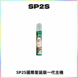 SP2S電子煙國際版聖誕系列一代主機 發光升級版一代通用