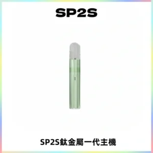 SP2S思博瑞鈦合金一代主機升級版電鍍鈦色 適配一代煙彈