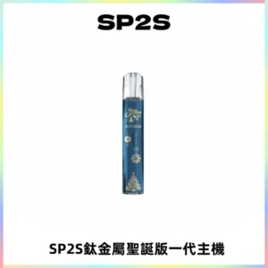 SP2S電子煙聖誕系列鈦金屬一代主機升級版可充電式煙桿