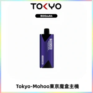 TOKYO MOHOO BOX 東京魔盒主機｜便攜大容量丨霧化專用煙桿