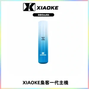XIAOKE梟客一代主機 可變檔式電子霧化煙桿|三檔功率調節