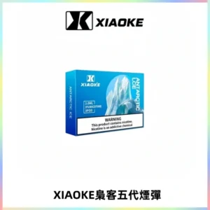 XIAOKE梟客五代煙彈 可替換式電子煙適配ILIA五代Relx六代