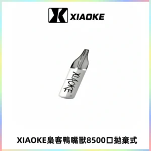 梟客XIAOKE8500口拋棄式一次性電子煙 口紅款高顏值設計