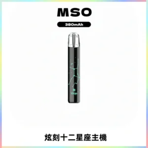 MSO爅嘶十二星座電子煙主機 七彩發光主機 通用一代煙彈