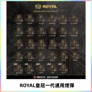 ROYAL皇冠煙彈 通用SP2S ILIA KIS5等各式一代主機